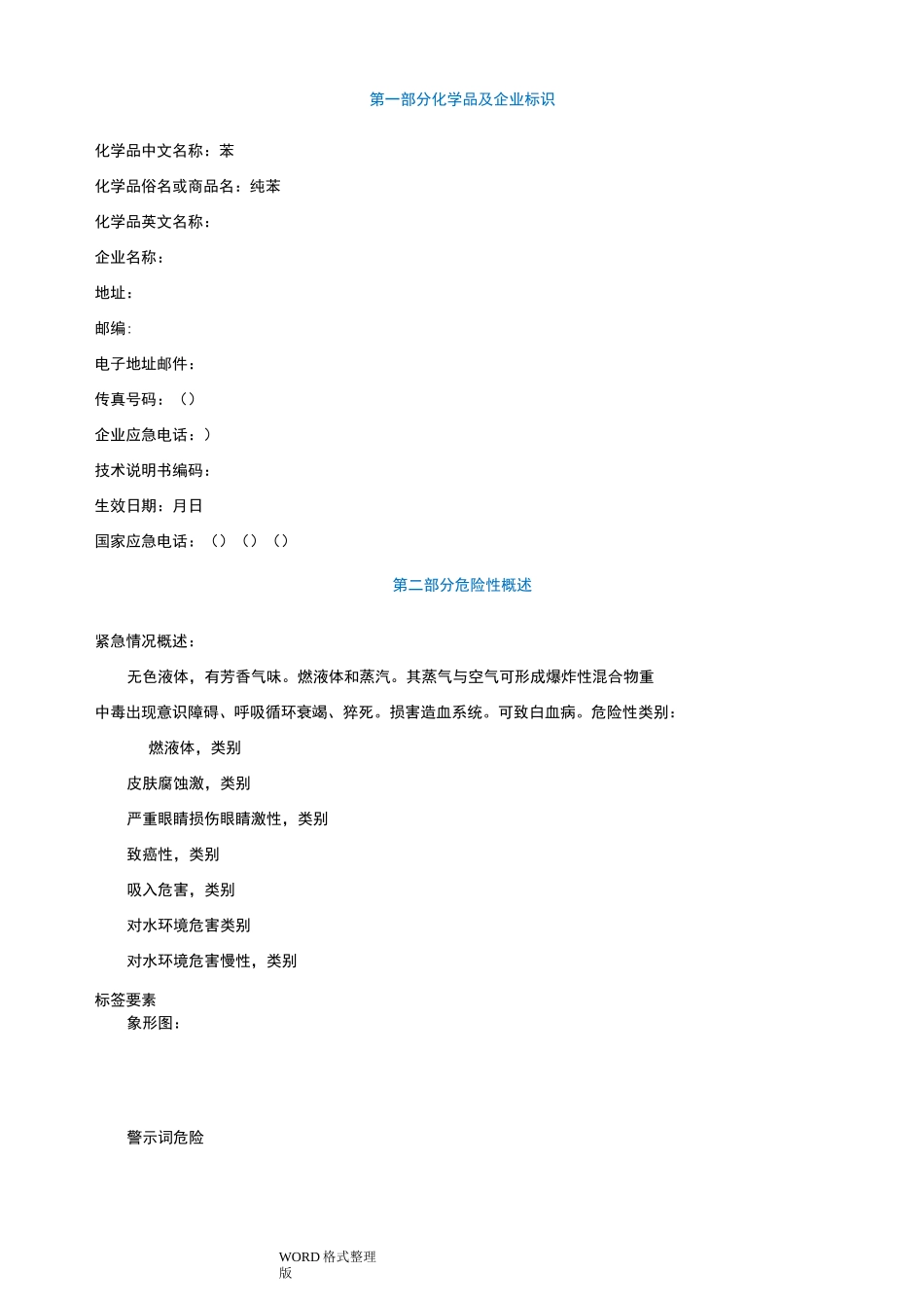 苯安全技术说明书MSDS_第1页