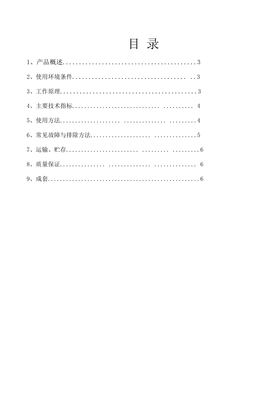 GFK30矿用风门开闭状态传感器说明书_第3页