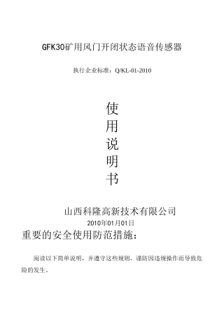 GFK30矿用风门开闭状态传感器说明书