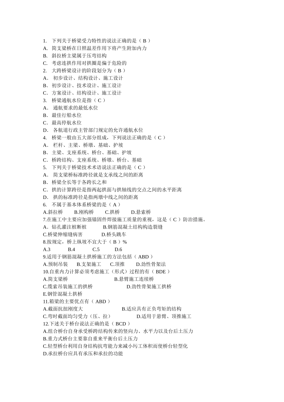 答案版 桥梁选择题_第1页