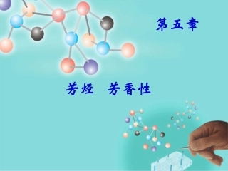 第5章 芳烃 芳香性