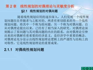 第2章 线性规划的对偶理论与灵敏度分析2.1