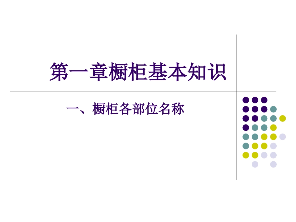 橱柜营业员橱柜基础知识111_第2页