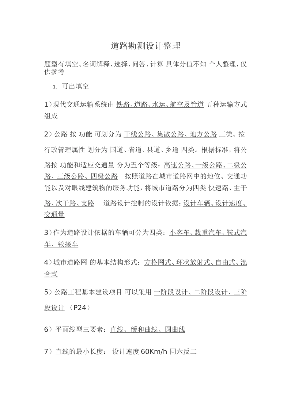 道路勘测总结_第1页
