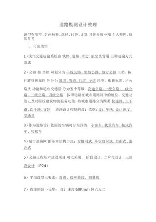 道路勘测总结