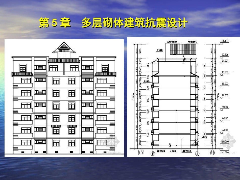 第5章 砌体建筑抗震设计_第2页