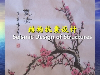 第5章 砌体建筑抗震设计