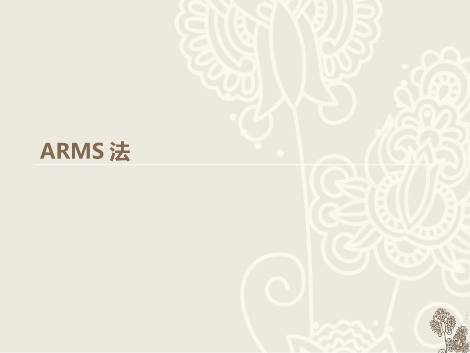 ARMS法检测_第1页