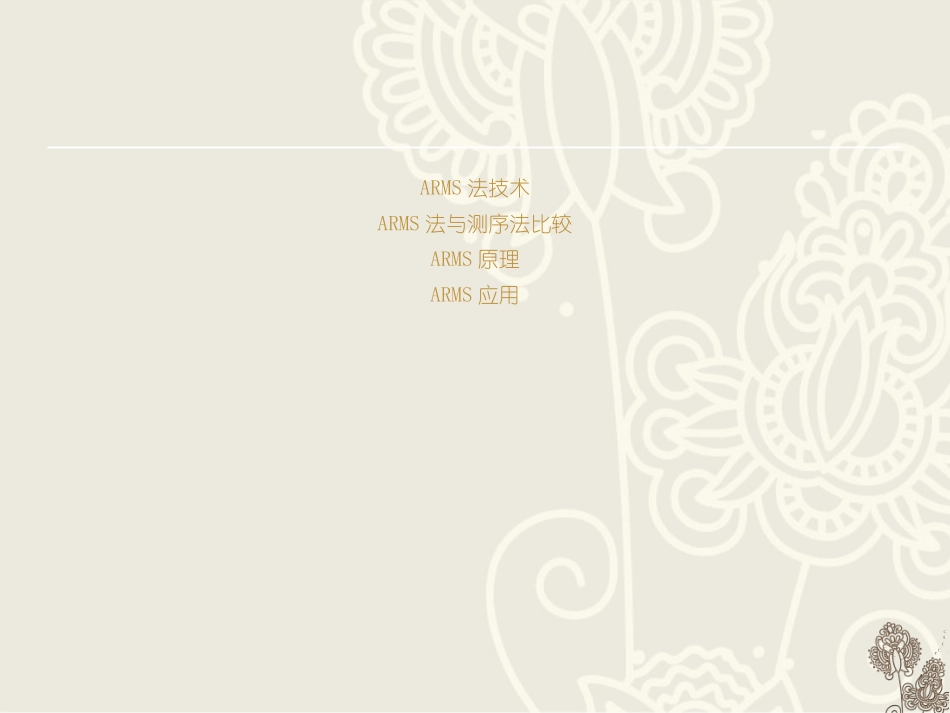 ARMS法检测_第2页