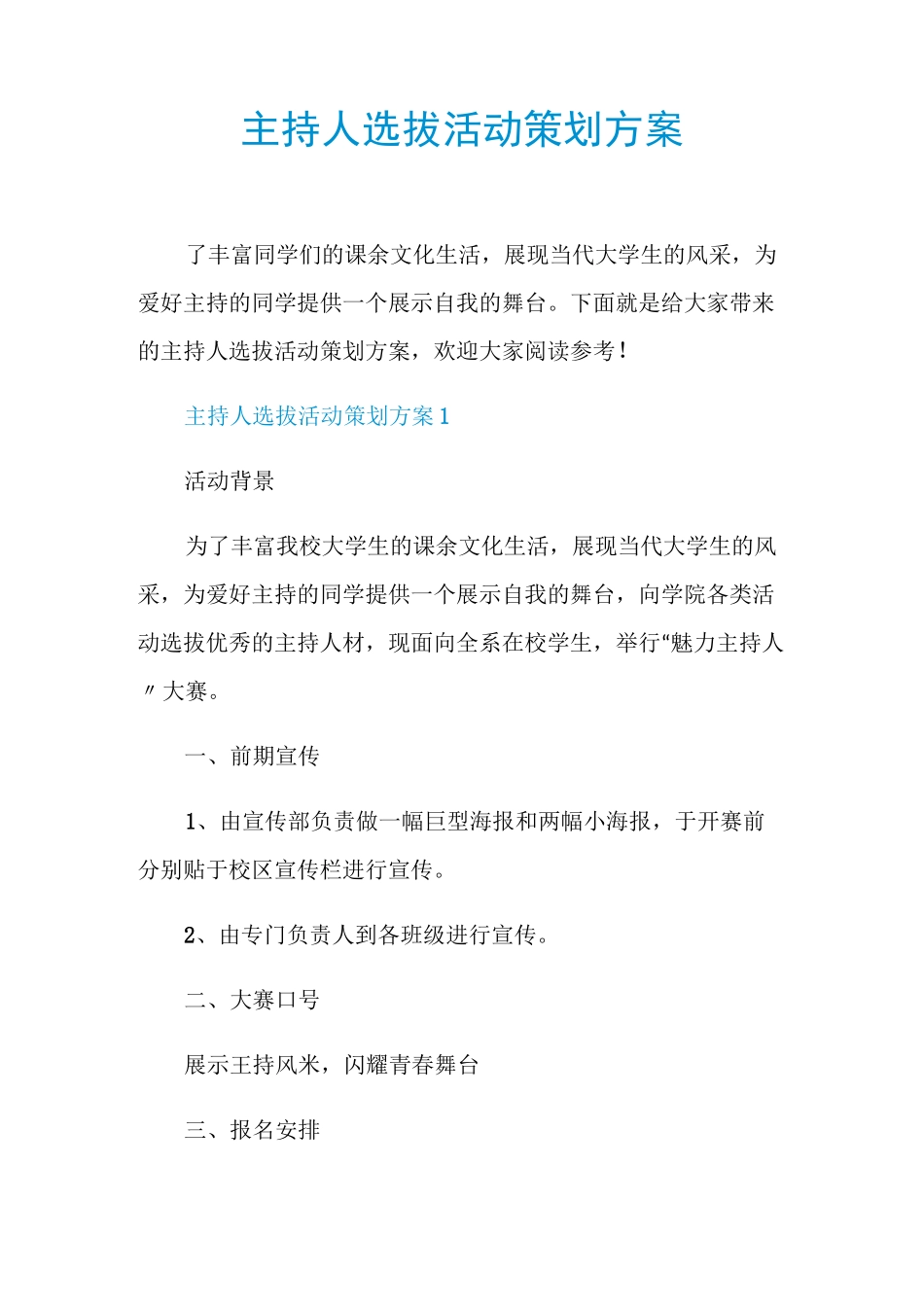 主持人选拔活动策划方案_第1页