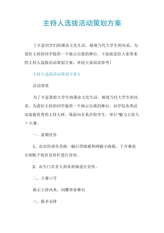 主持人选拔活动策划方案