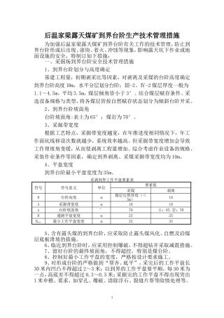 到界台阶安全技术措施