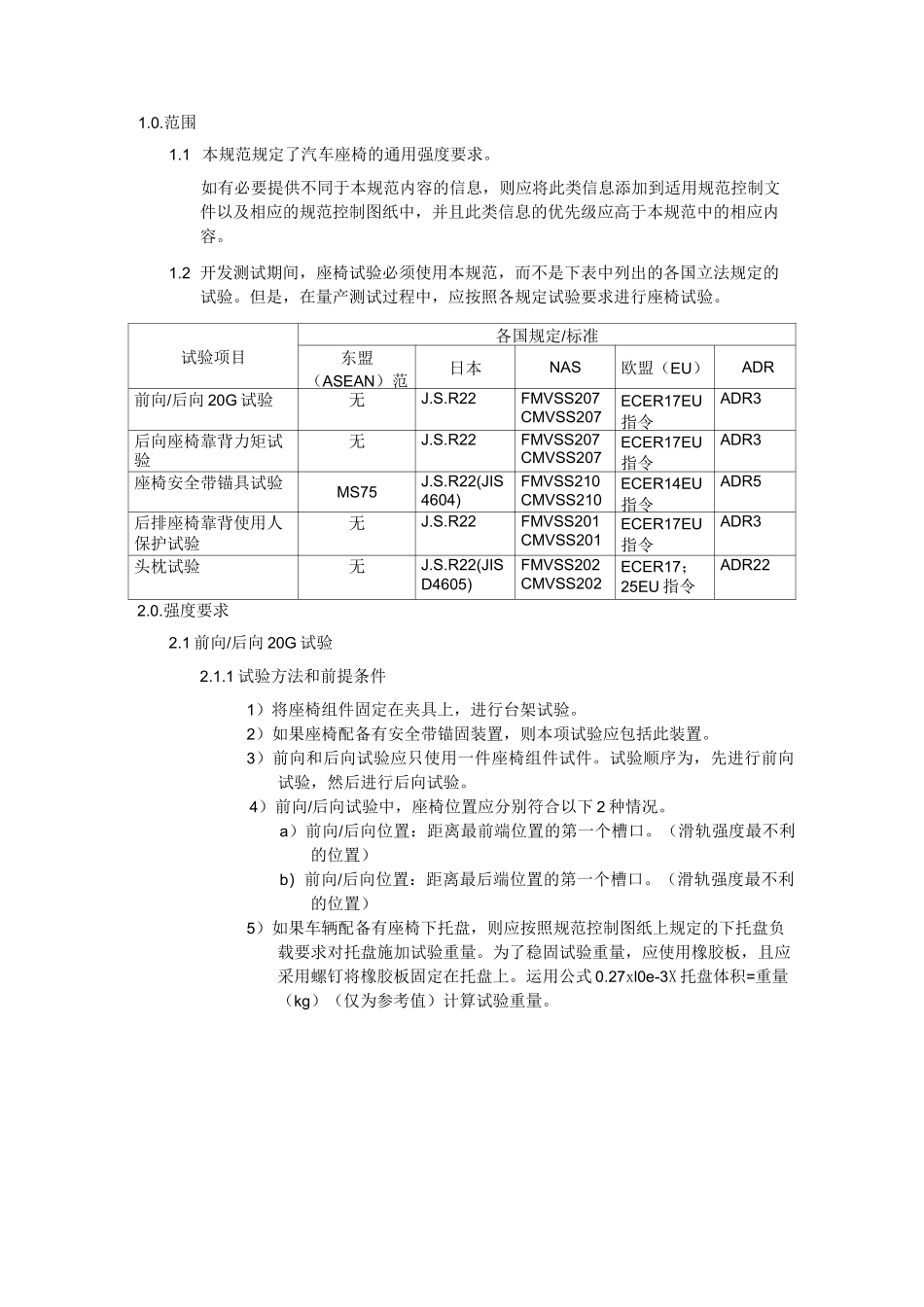 汽车座椅：通用强度要求_第2页