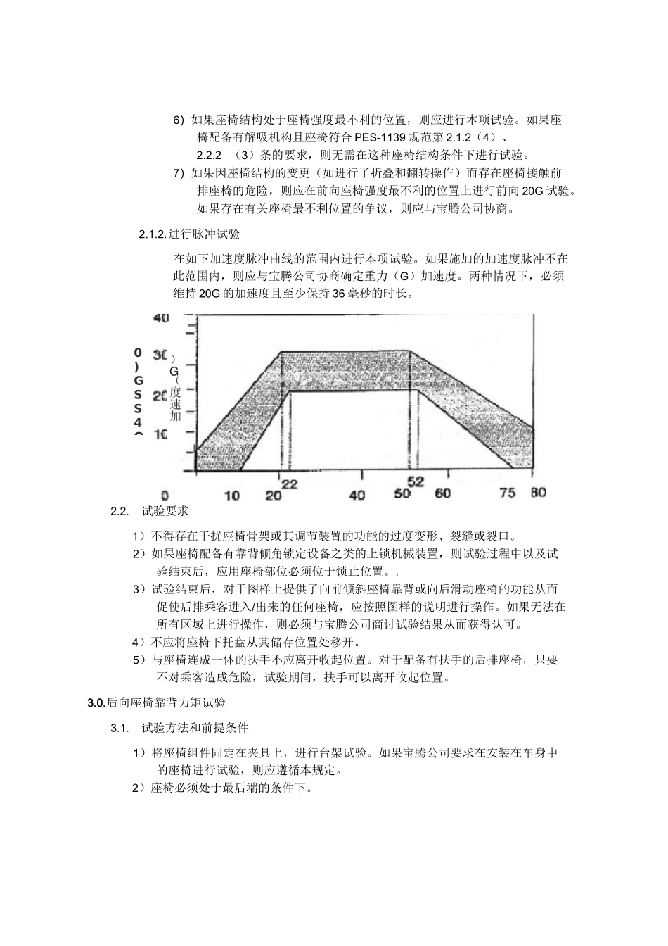 汽车座椅：通用强度要求_第3页