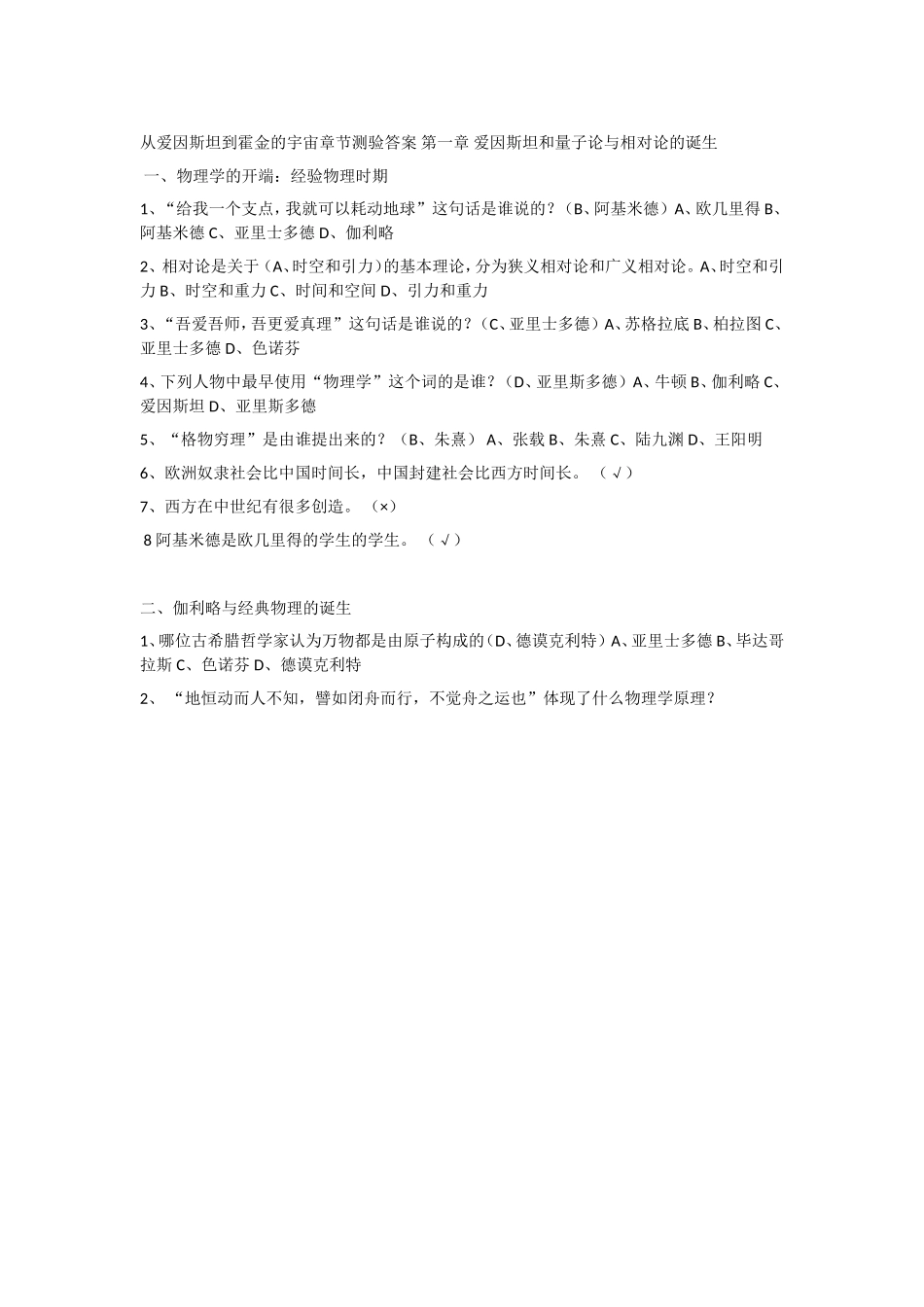 从爱因斯坦到霍金的宇宙尔雅答案_第1页