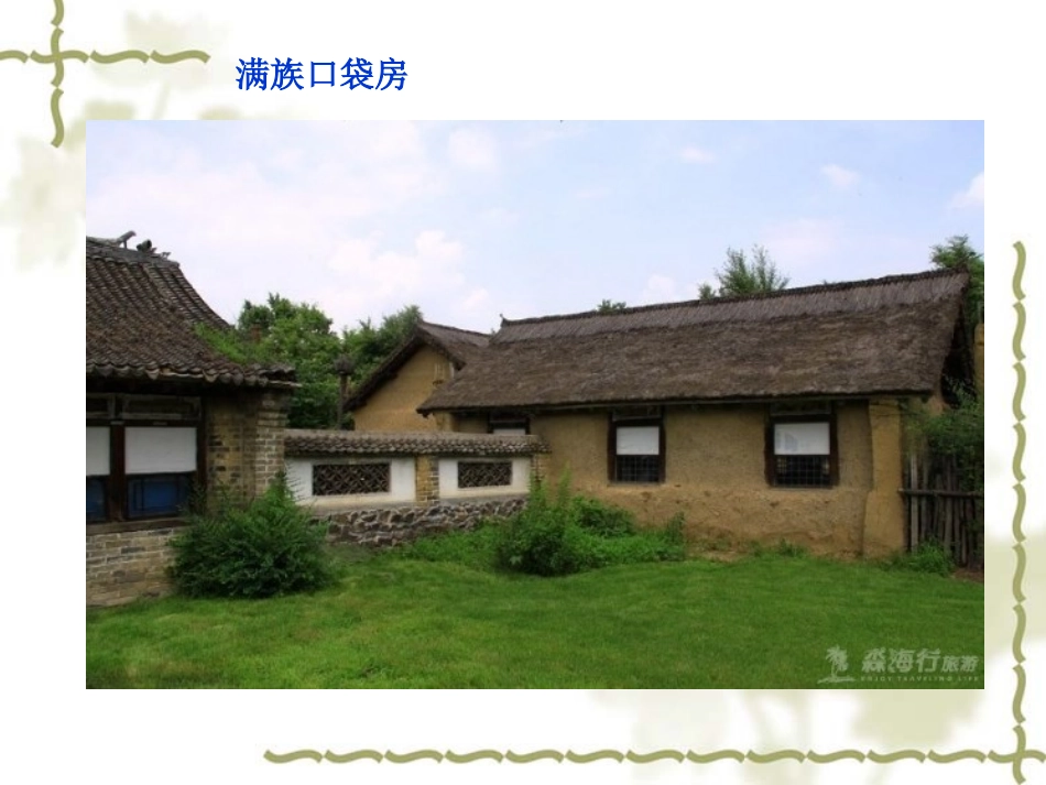 从满族老屋说起_第3页