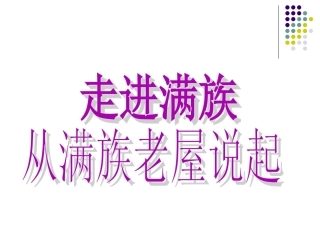 从满族老屋说起