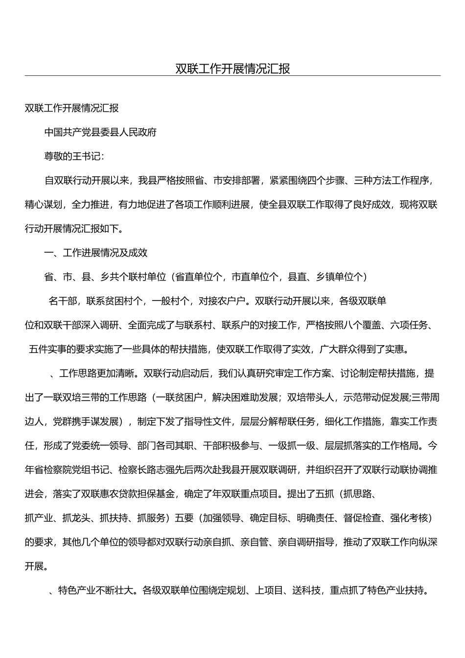 双联工作开展情况汇报_第1页