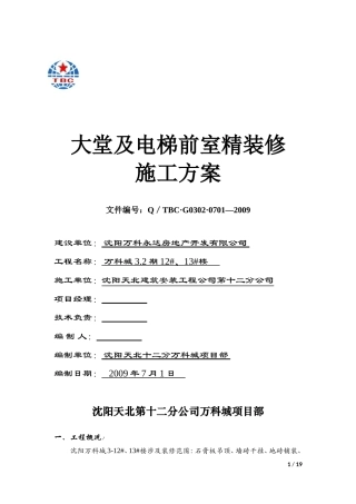 大堂精装修方案