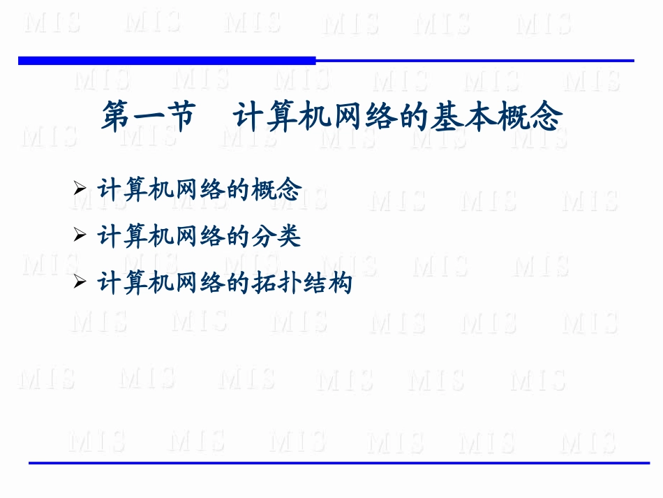 第4章  MIS与计算机网络_第2页