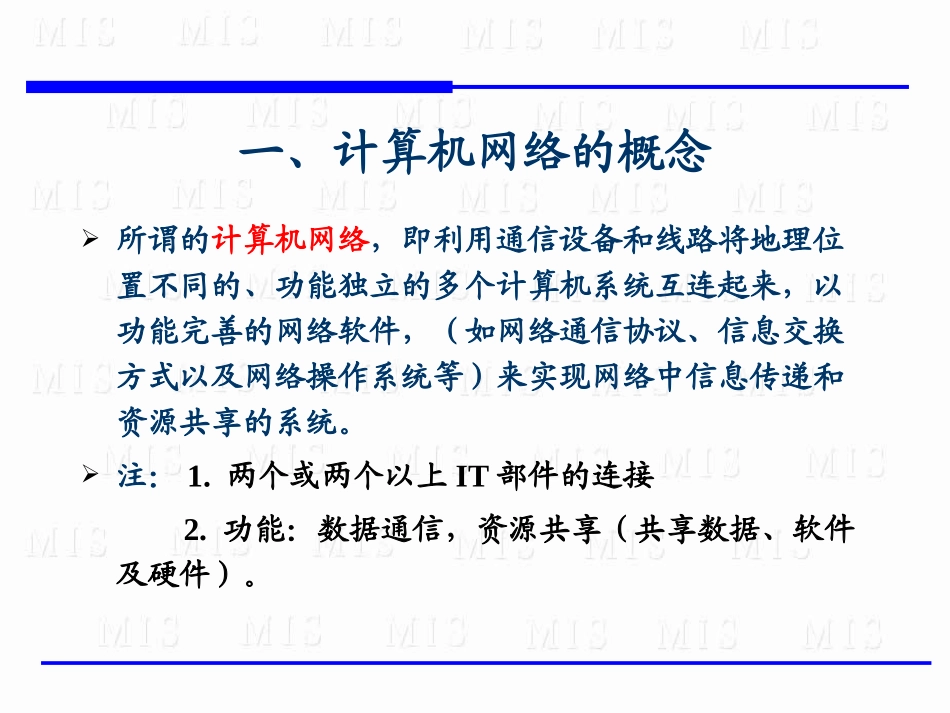 第4章  MIS与计算机网络_第3页