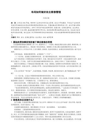 车间如何做好自主维修管理