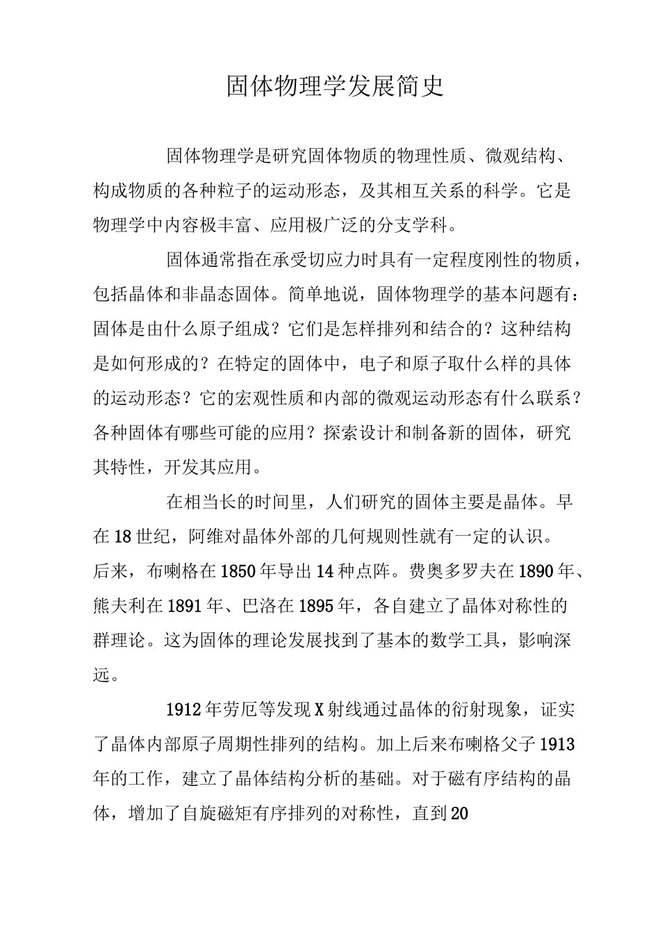 固体物理学发展简史_第1页