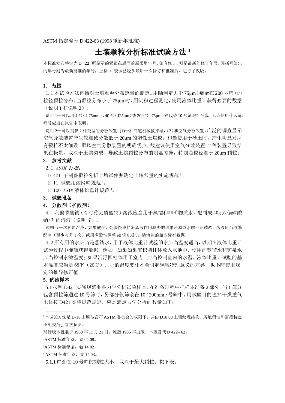 D 422-63土壤颗粒分析标准试验方法_第1页