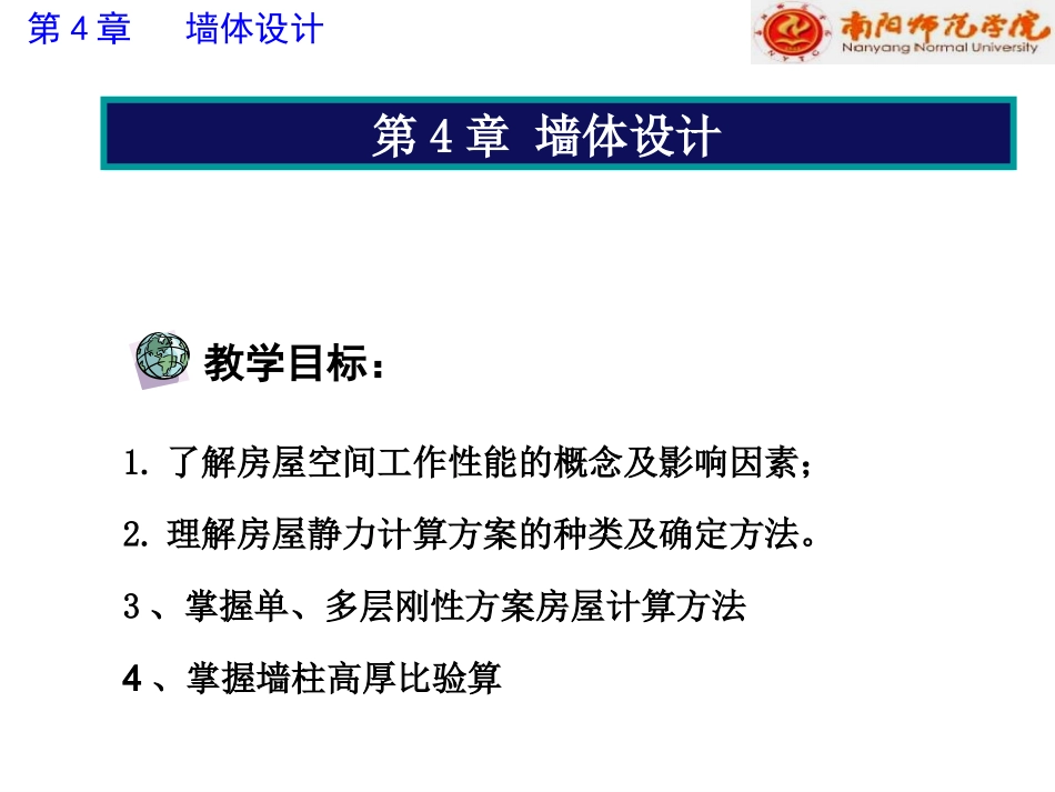 第4章 墙体设计_第1页