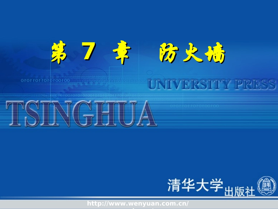 第 7 章 防火墙_第1页