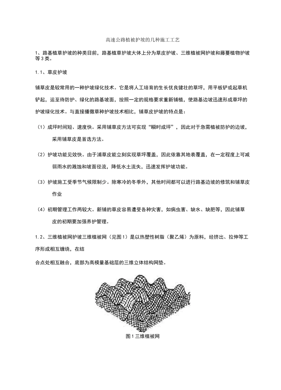植被护坡的施工工艺_第1页