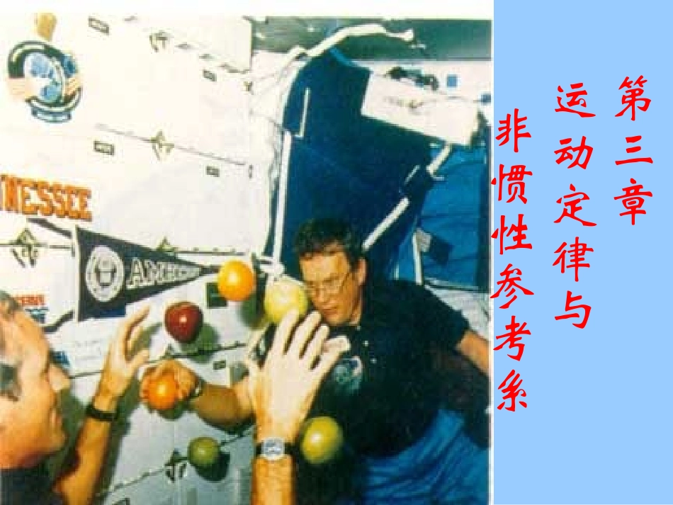 Chap3运动定律与非惯性参考系家具_第1页