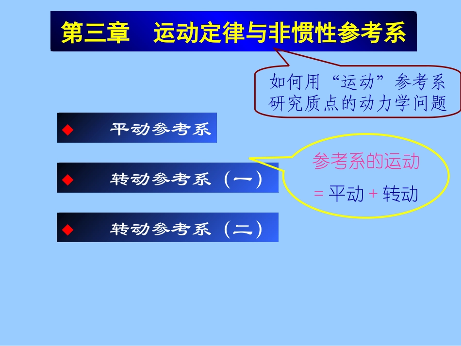 Chap3运动定律与非惯性参考系家具_第2页