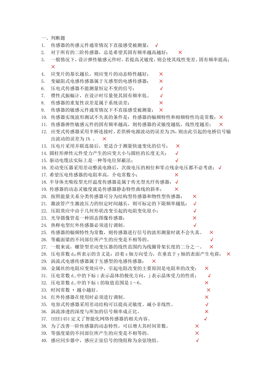 传感器与检测技术复习客观题_第1页