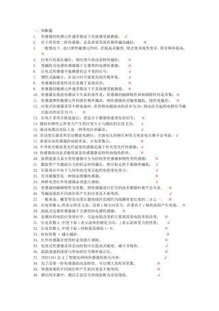 传感器与检测技术复习客观题