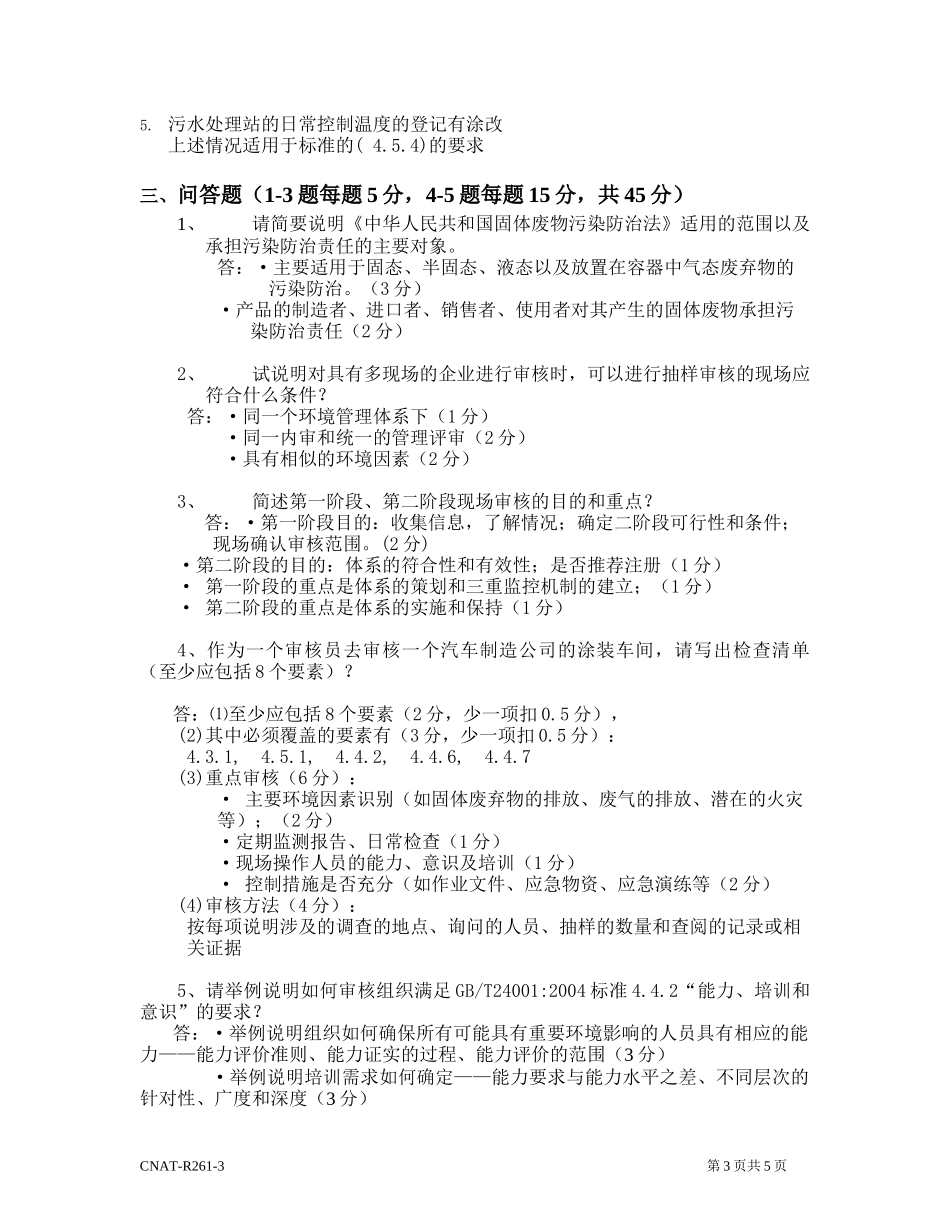 ISO14001审核员试题及答案4_第3页