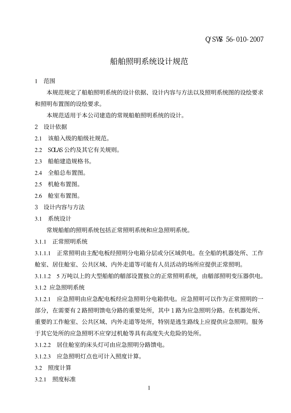 船舶照明系统设计规范_第1页