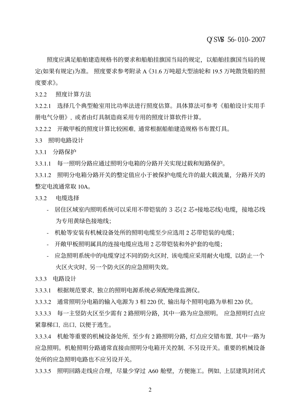 船舶照明系统设计规范_第2页