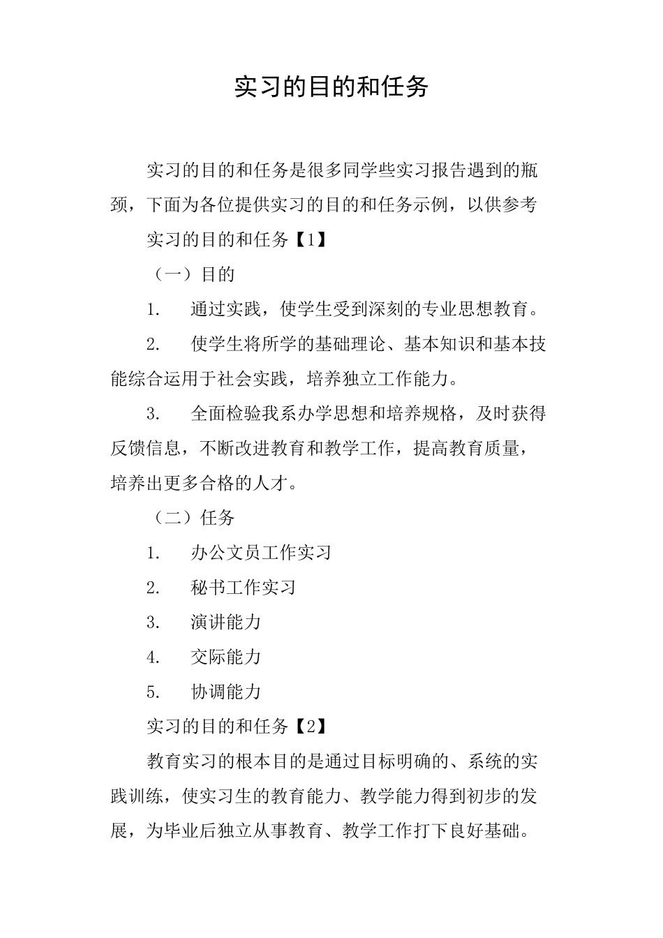 实习的目的和任务_第1页
