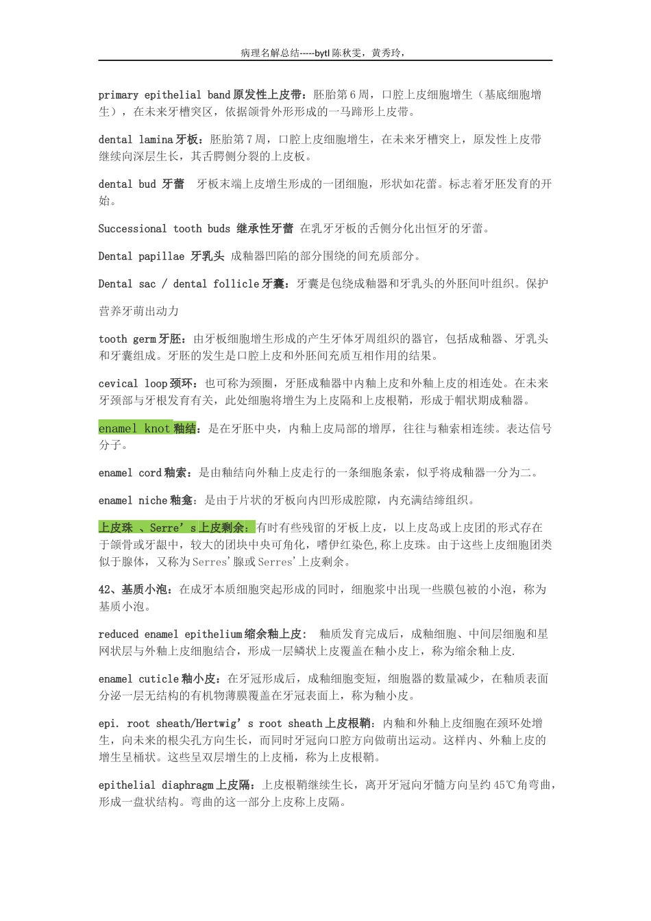 北医口腔组织病理学名词_第1页
