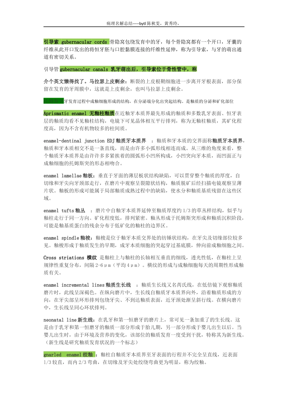 北医口腔组织病理学名词_第2页