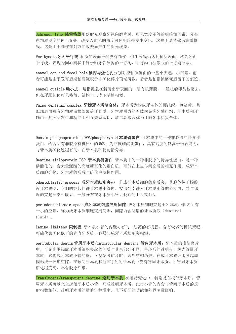 北医口腔组织病理学名词_第3页