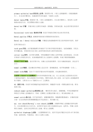 北医口腔组织病理学名词