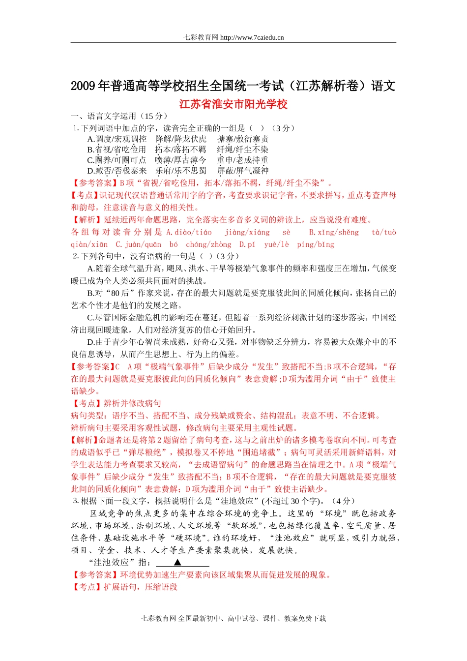 (江苏卷)2009年高考试题-语文(Word版有答案)精析版_第1页