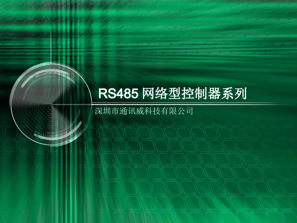 RS485网络型控制器系列_第1页