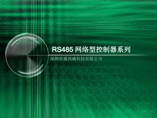 RS485网络型控制器系列