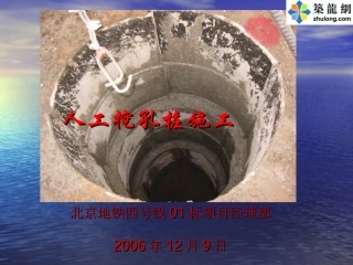 北京地铁施工人工挖孔桩讲稿_ppt