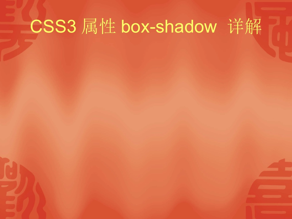 border-radius box-shadow 属性详解_第1页