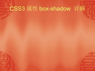 border-radius box-shadow 属性详解