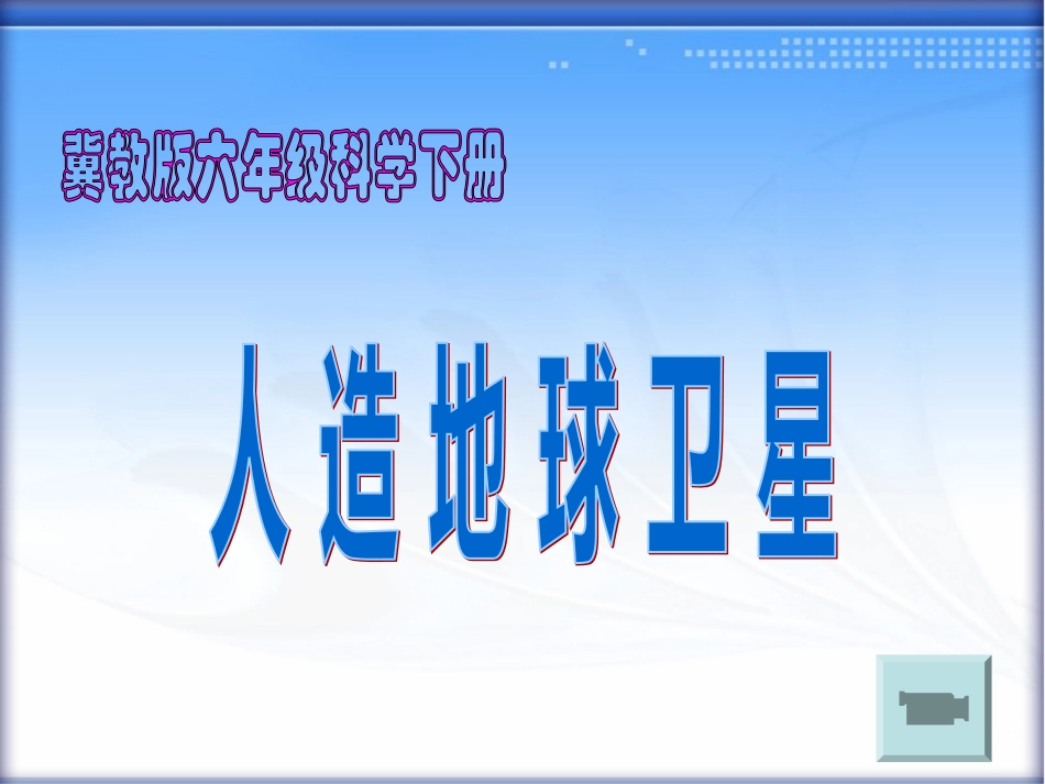 《人造地球卫星》教学课件  (恢复)_第1页